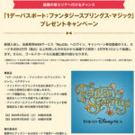 ディズニー★JCBカード「1デーパスポート:ファンタジースプリングス・マジック」プレゼントキャンペーン