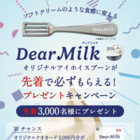 明治 Dear Milk オリジナルアイホイスプーンが先着で必ずもらえる！プレゼントキャンペーン