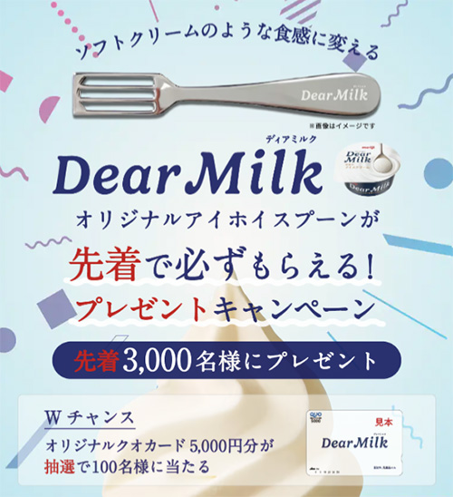 Dear Milk オリジナルアイホイスプーンが先着で必ずもらえる！プレゼントキャンペーン