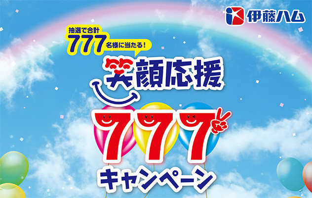 笑顔応援777キャンペーン