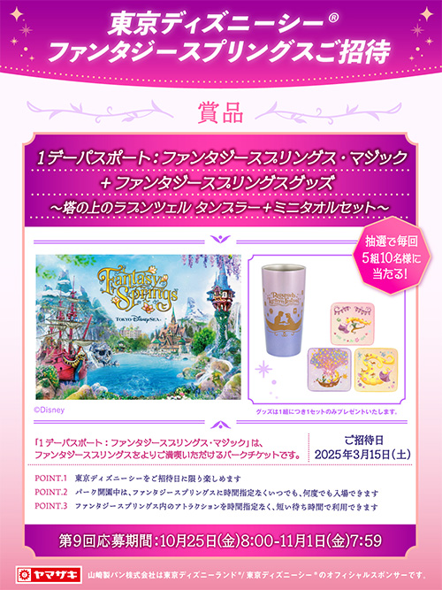 東京ディズニーシー®ファンタジースプリングスご招待