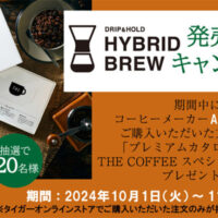 コーヒーメーカー HYBRID BREW 発売記念キャンペーン