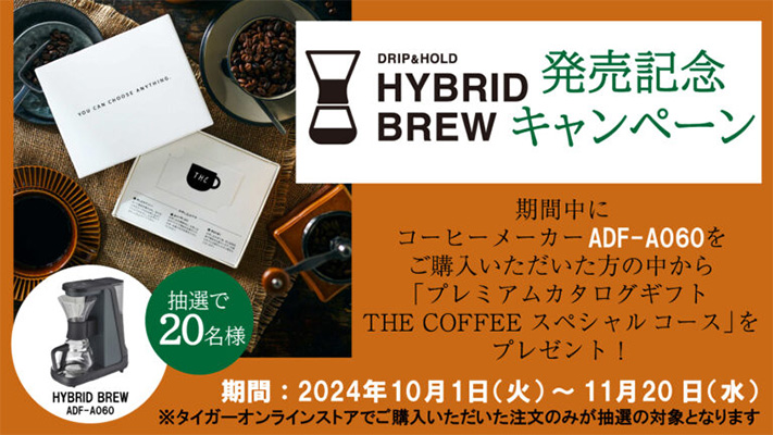 コーヒーメーカー<HYBRID BREW>ADF-A060発売記念キャンペーン