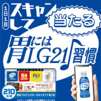 胃にはLG21♪習慣 キャンペーン第2弾