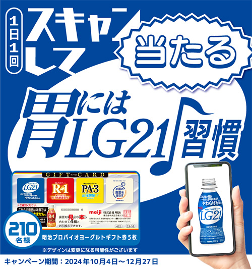 胃にはLG21♪習慣 キャンペーン第2弾