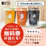 ローソン ウチカフェ チルドカップ飲料 無料券をプレゼント