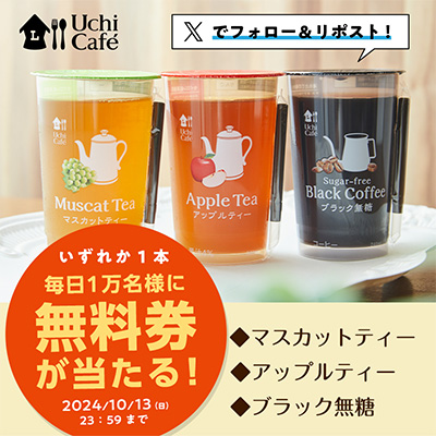 毎日1万名様に抽選で「ウチカフェ チルドカップ飲料 」無料券をプレゼント！