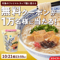 ファミリーマート「ファミマル カップ麺」無料クーポンが当たるキャンペーン