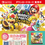 セブンイレブン『スーパー マリオパーティ ジャンボリー』ダウンロードカード抽選キャンペーン