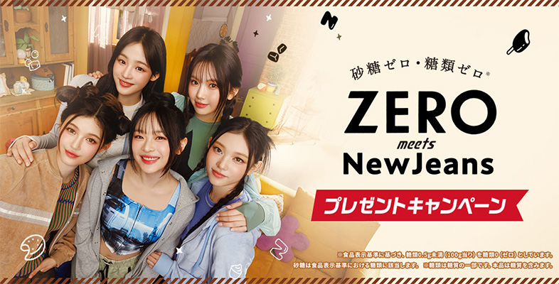 ZERO meets New Jeansプレゼントキャンペーン