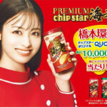 チップスター×橋本環奈 「オリジナルQUOカード入っていたら当たり!」 キャンペーン