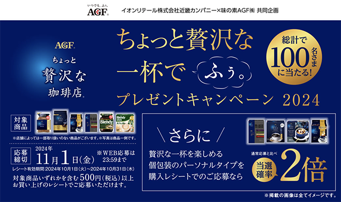 イオン近畿×味の素AGF ちょっと贅沢な一杯でふぅ。プレゼントキャンペーン2024