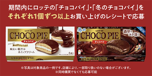 チョコパイ、冬のチョコパイ