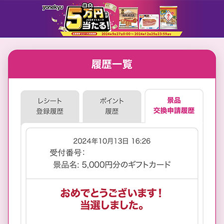 米久のクローズド懸賞 秋の感謝祭当選画面