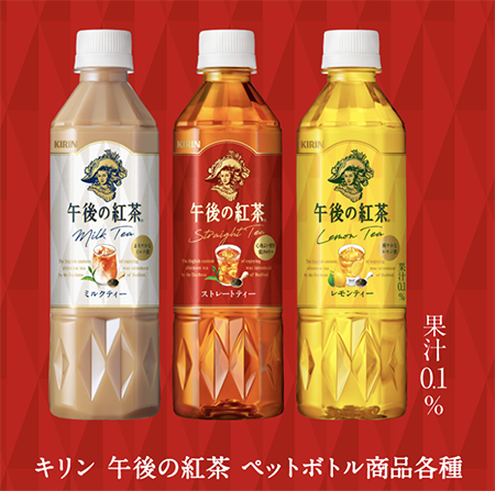 午後の紅茶 ペットボトル商品