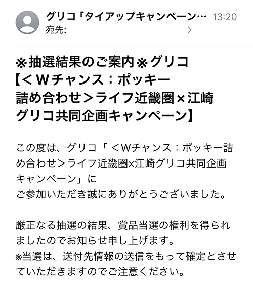 ライフ近畿圏×江崎グリコ 懸賞当選メール