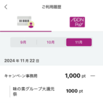 味の素グループ大還元祭 WAON POINT当選