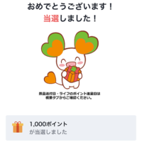 ライフのポイント1,000円分が当選