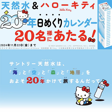 天然水&ハローキティ 20年日めくりカレンダー20名様にあたる！