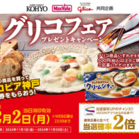 KOHYO・マックスバリュ×江崎グリコ グリコフェアプレゼントキャンペーン