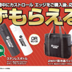 カストロール エッジ ウィンターキャンペーン