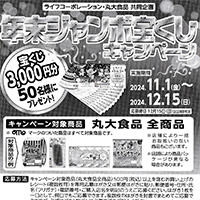 ライフ近畿×丸大食品 年末ジャンボ宝くじキャンペーン