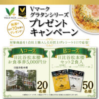 Vマークグラタンシリーズプレゼントキャンペーン