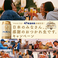 アサヒ生ビール 「日本のみなさん、感謝のおつかれ生です。」キャンペーン