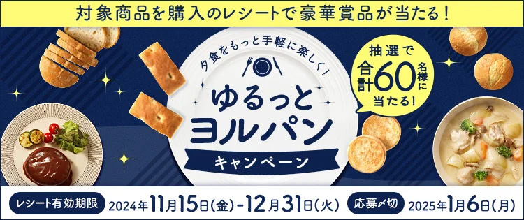 夕食をもっと手軽に楽しく！ゆるっとヨルパンキャンペーン