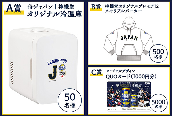 侍ジャパン | 檸檬堂 オリジナルグッズ（冷温庫、パーカー、QUOカード1,000円分）