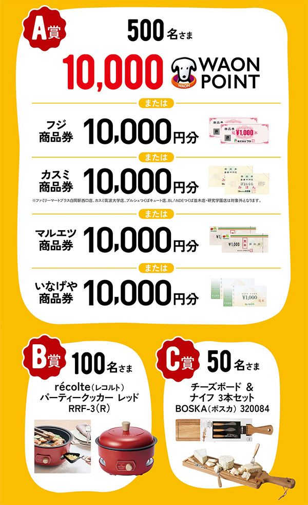 WAON POINT or 商品券1万円分、レコルト パーティークッカー、チーズボード&ナイフ 3本セット ボスカ