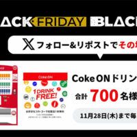 CokeON ドリンクチケットが当たる 北海道コカ･コーラのXキャンペーン