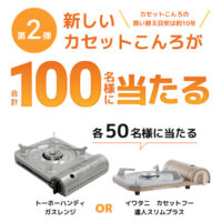 カセットこんろ・カセットボンベ「経年劣化」に気を付けよう キャンペーン2024