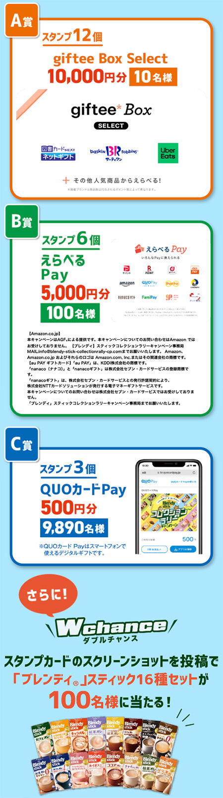 giftee Box Select 10,000円分、えらべるPay 5,000円分、QUOカードPay 500円分、「ブレンディ」ステック16種セット