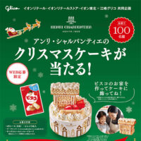 イオン×グリコ アンリ・シャルパンティエのクリスマスケーキが当たる！キャンペーン