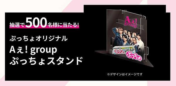 ぷっちょオリジナル Aぇ! group ぷっちょスタンド