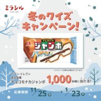 チョコモナカジャンボ セブン無料引換券が当たるミラシルのキャンペーン