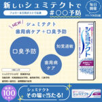 シュミテクト 歯周病ケア+口臭予防 Xフォロー&引用ポストキャンペーン