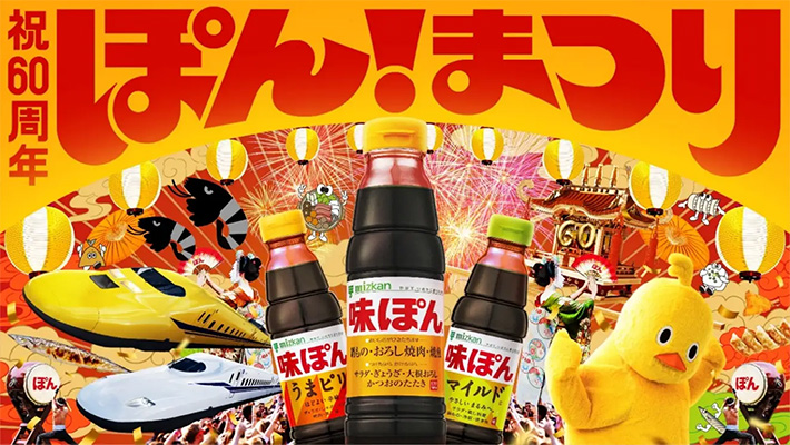 「味ぽん」60周年！「ぽんまつり」キャンペーン