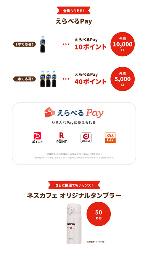 えらべるPay最大40ポイント、ネスカフェオリジナルタンブラー