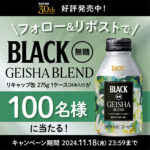 BLACK 無糖 ゲイシャブレンド缶 1ケースが当たるXキャンペーン