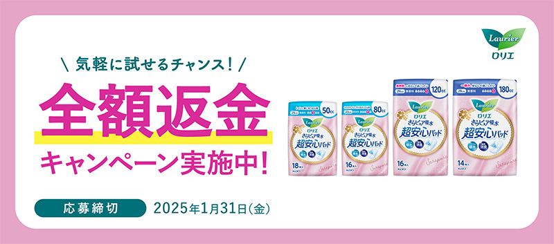 ロリエ さらピュア吸水 超安心パッド 全額返金キャンペーン