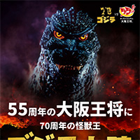 怪獣王ゴジラ 大阪王将上陸キャンペーン