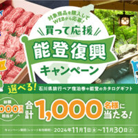 おうちで食旅プロジェクト 能登復興キャンペーン