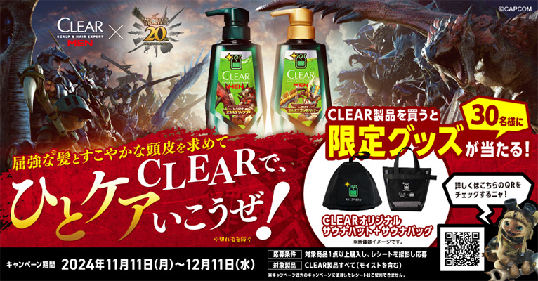 CLEARで、ひとケアいこうぜ！キャンペーン