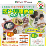 食品館アプロ×ヤマサ醤油 親子料理教室キャンペーン