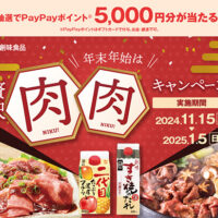 創味食品 年末年始は贅沢肉肉キャンペーン