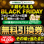 スギ薬局公式X #超もらえるブラックフライデー2024