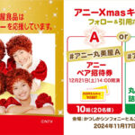 アニーXmasキャンペーン