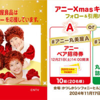 アニーXmasキャンペーン